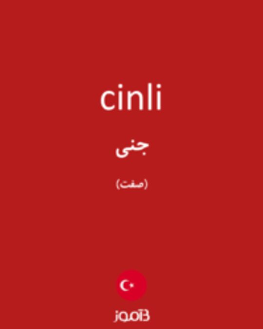  تصویر cinli - دیکشنری انگلیسی بیاموز