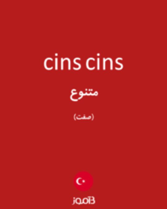  تصویر cins cins - دیکشنری انگلیسی بیاموز