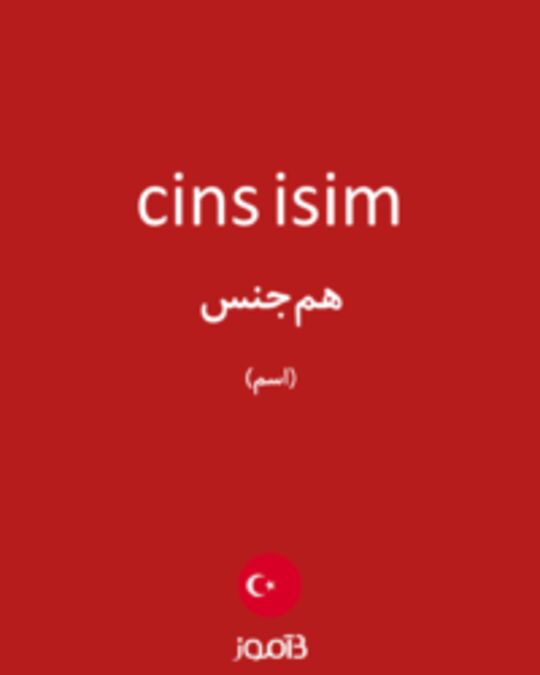  تصویر cins isim - دیکشنری انگلیسی بیاموز