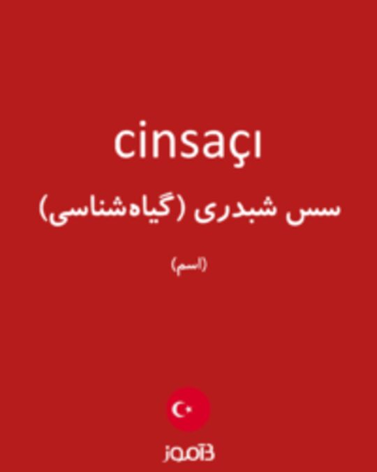  تصویر cinsaçı - دیکشنری انگلیسی بیاموز