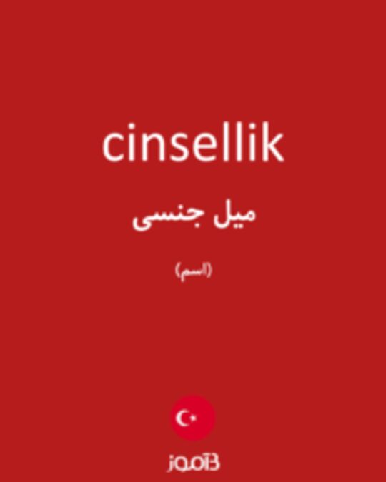  تصویر cinsellik - دیکشنری انگلیسی بیاموز