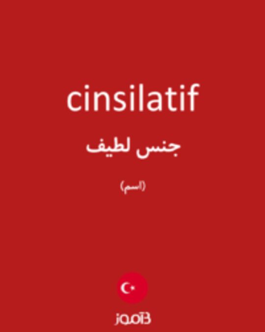  تصویر cinsilatif - دیکشنری انگلیسی بیاموز