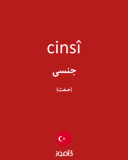  تصویر cinsî - دیکشنری انگلیسی بیاموز