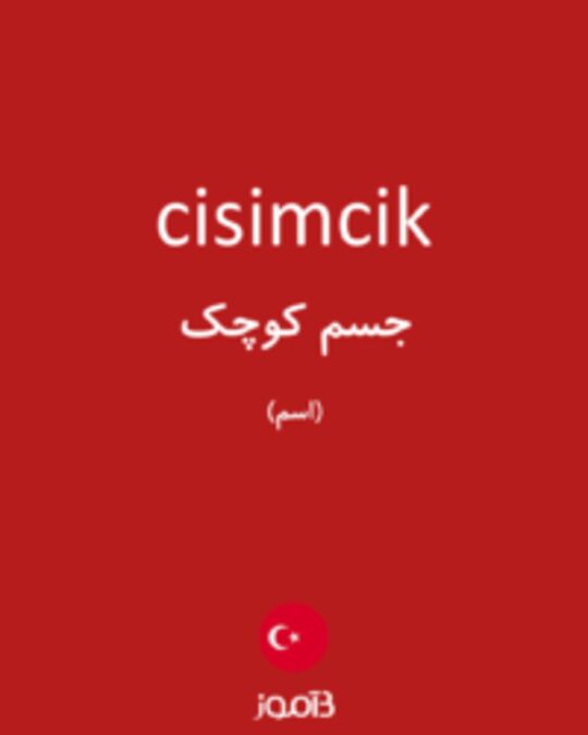  تصویر cisimcik - دیکشنری انگلیسی بیاموز