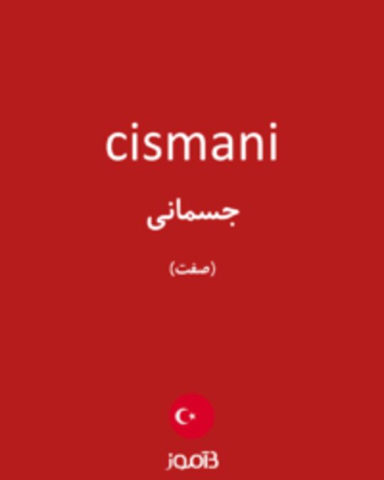  تصویر cismani - دیکشنری انگلیسی بیاموز