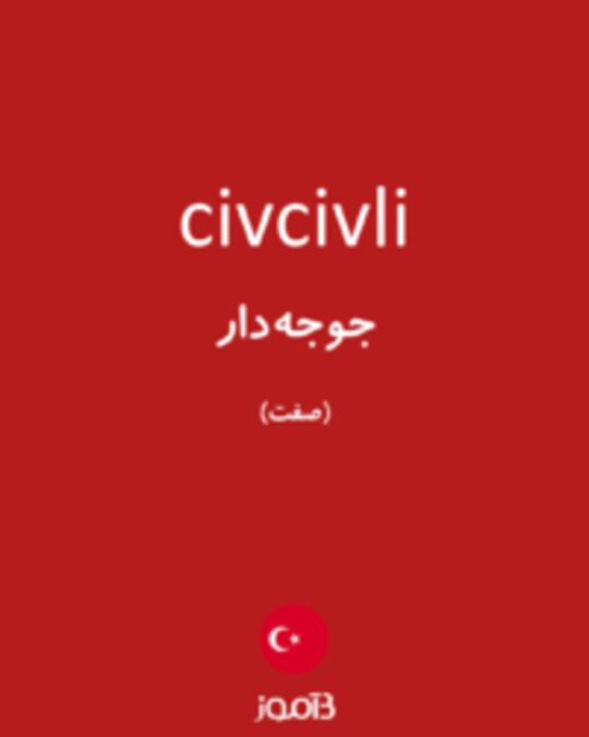  تصویر civcivli - دیکشنری انگلیسی بیاموز