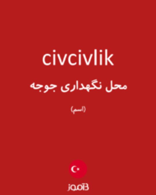  تصویر civcivlik - دیکشنری انگلیسی بیاموز