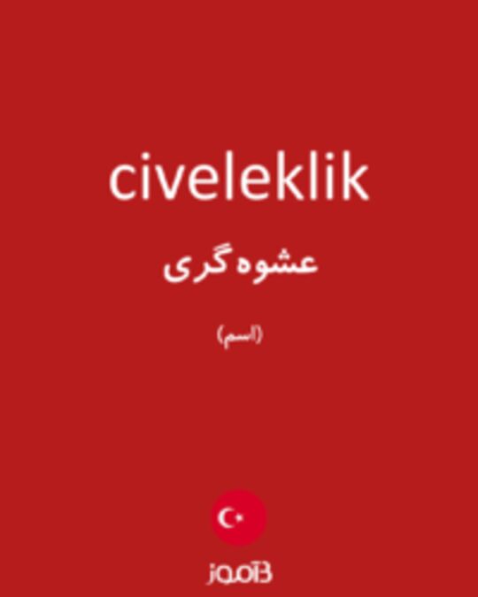  تصویر civeleklik - دیکشنری انگلیسی بیاموز