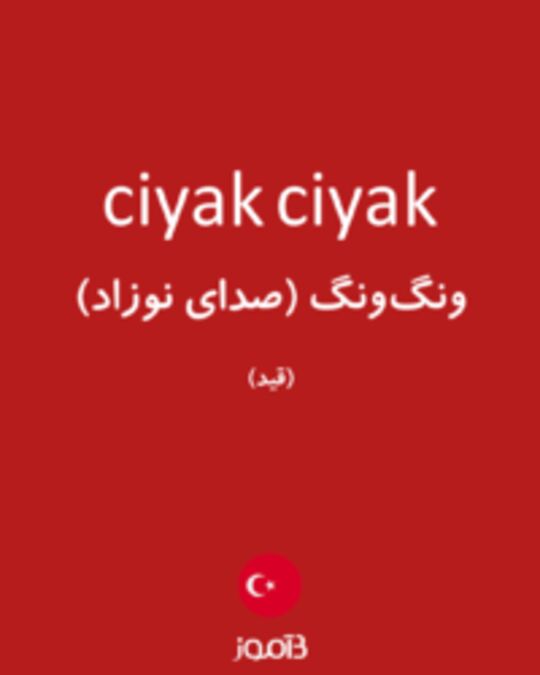  تصویر ciyak ciyak - دیکشنری انگلیسی بیاموز