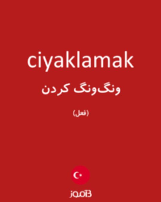  تصویر ciyaklamak - دیکشنری انگلیسی بیاموز