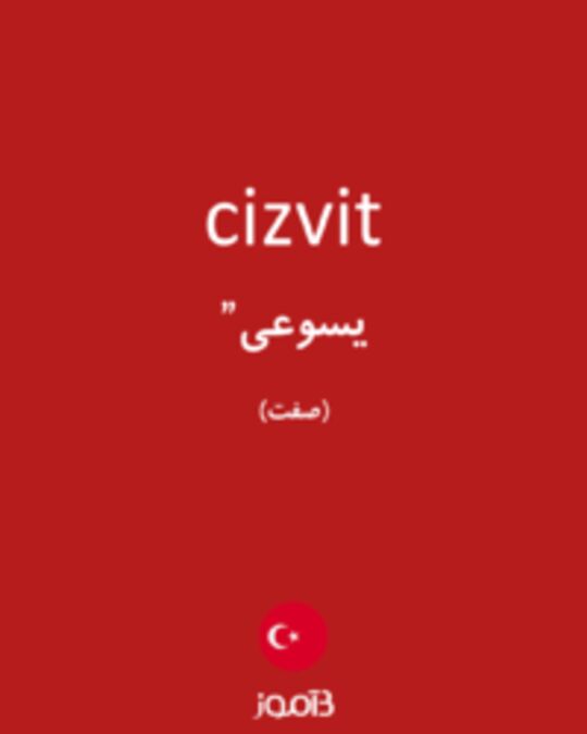  تصویر cizvit - دیکشنری انگلیسی بیاموز