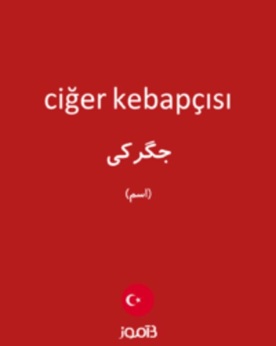  تصویر ciğer kebapçısı - دیکشنری انگلیسی بیاموز