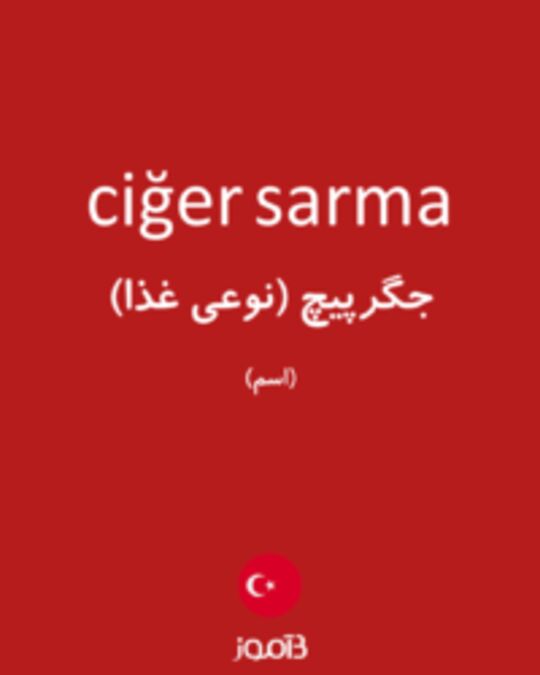  تصویر ciğer sarma - دیکشنری انگلیسی بیاموز