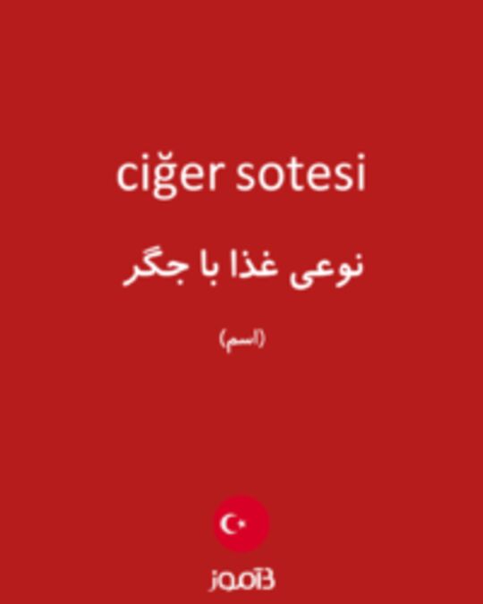  تصویر ciğer sotesi - دیکشنری انگلیسی بیاموز