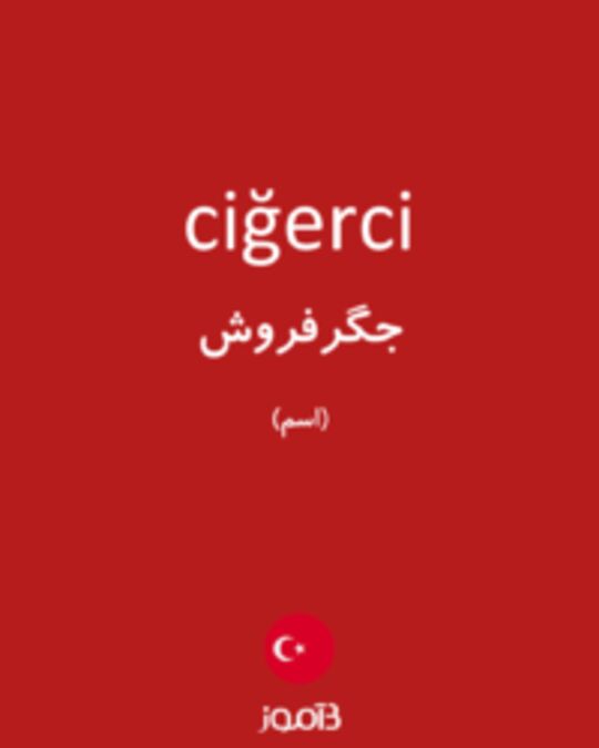  تصویر ciğerci - دیکشنری انگلیسی بیاموز