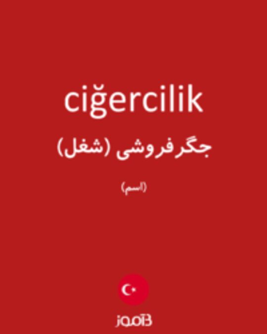  تصویر ciğercilik - دیکشنری انگلیسی بیاموز