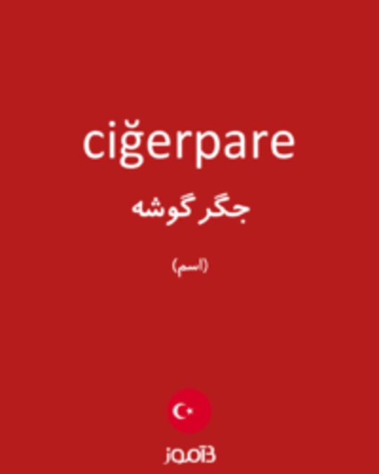  تصویر ciğerpare - دیکشنری انگلیسی بیاموز