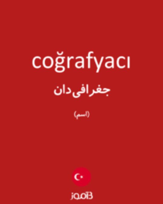  تصویر coğrafyacı - دیکشنری انگلیسی بیاموز