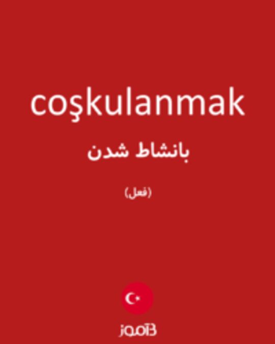  تصویر coşkulanmak - دیکشنری انگلیسی بیاموز