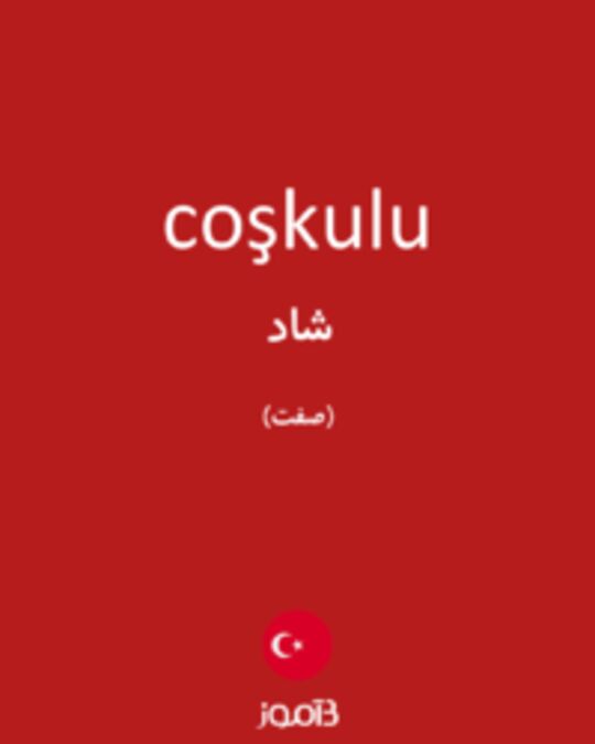  تصویر coşkulu - دیکشنری انگلیسی بیاموز