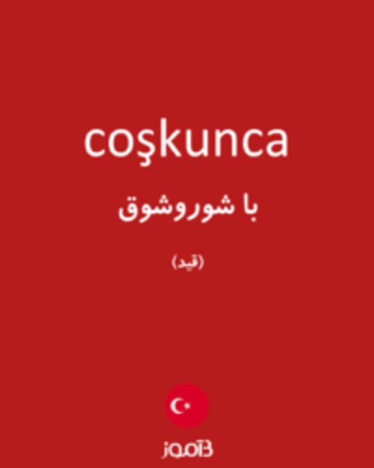  تصویر coşkunca - دیکشنری انگلیسی بیاموز