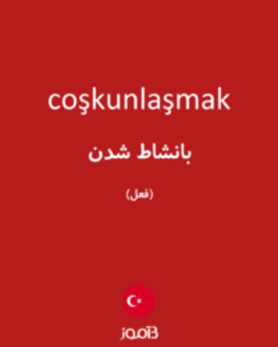  تصویر coşkunlaşmak - دیکشنری انگلیسی بیاموز