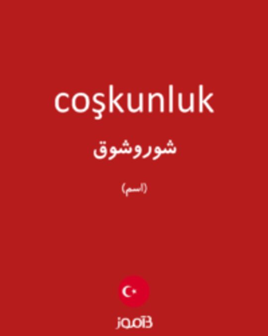  تصویر coşkunluk - دیکشنری انگلیسی بیاموز