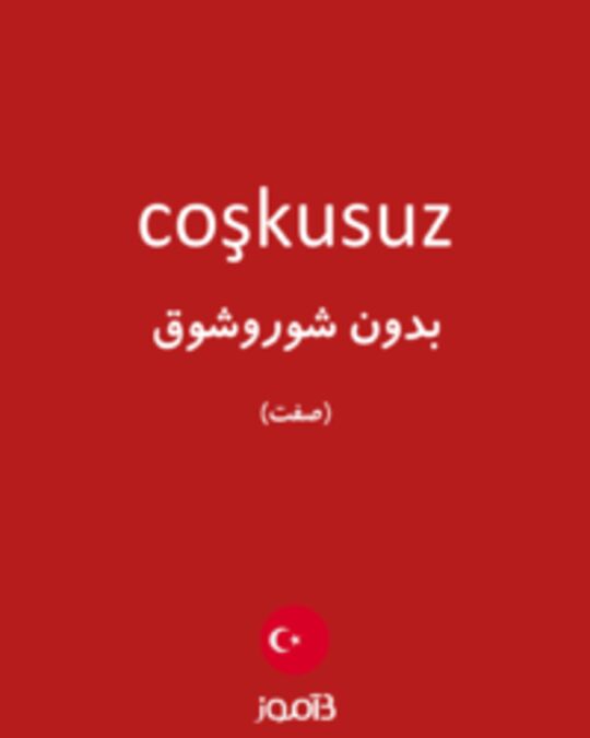  تصویر coşkusuz - دیکشنری انگلیسی بیاموز