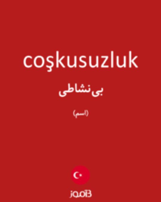  تصویر coşkusuzluk - دیکشنری انگلیسی بیاموز