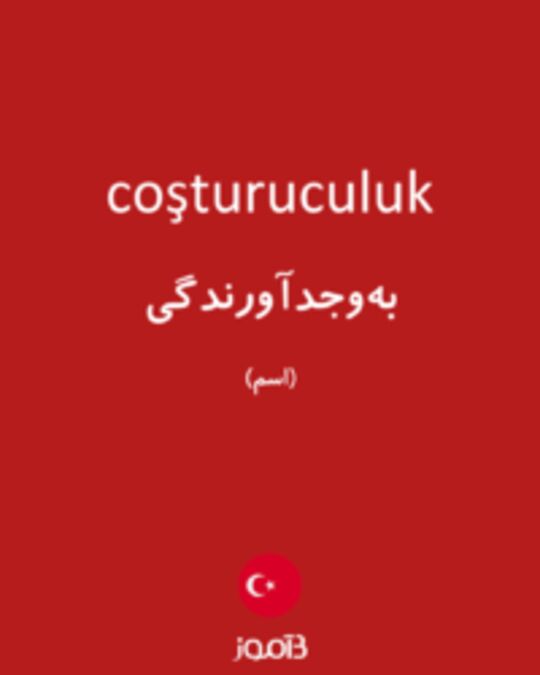  تصویر coşturuculuk - دیکشنری انگلیسی بیاموز