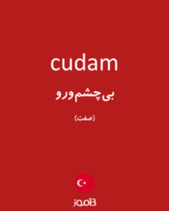  تصویر cudam - دیکشنری انگلیسی بیاموز