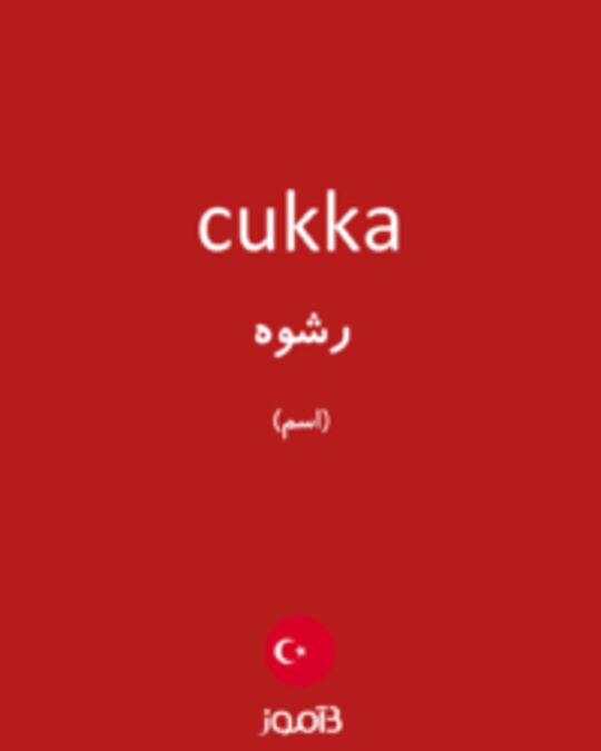  تصویر cukka - دیکشنری انگلیسی بیاموز