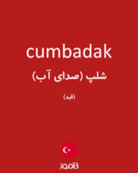  تصویر cumbadak - دیکشنری انگلیسی بیاموز