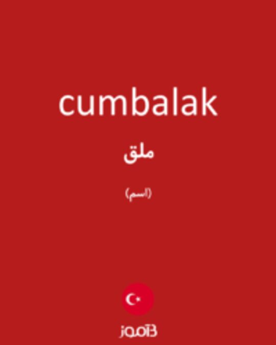  تصویر cumbalak - دیکشنری انگلیسی بیاموز