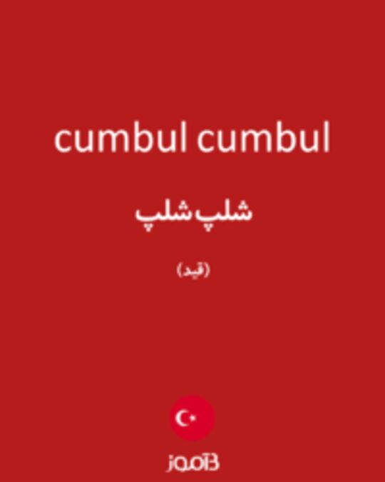  تصویر cumbul cumbul - دیکشنری انگلیسی بیاموز