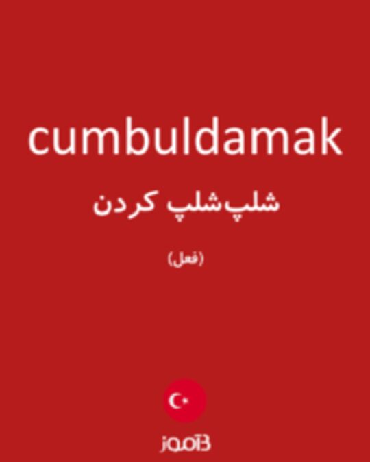  تصویر cumbuldamak - دیکشنری انگلیسی بیاموز