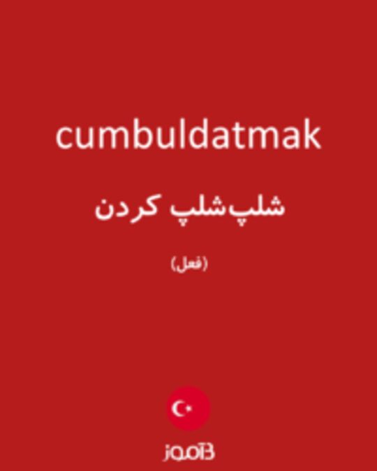  تصویر cumbuldatmak - دیکشنری انگلیسی بیاموز