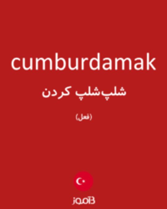  تصویر cumburdamak - دیکشنری انگلیسی بیاموز