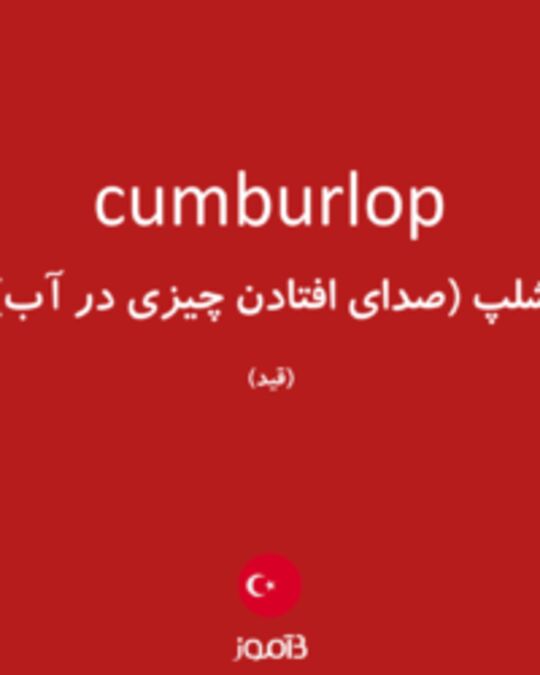  تصویر cumburlop - دیکشنری انگلیسی بیاموز