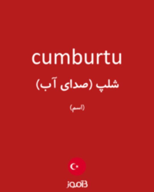  تصویر cumburtu - دیکشنری انگلیسی بیاموز