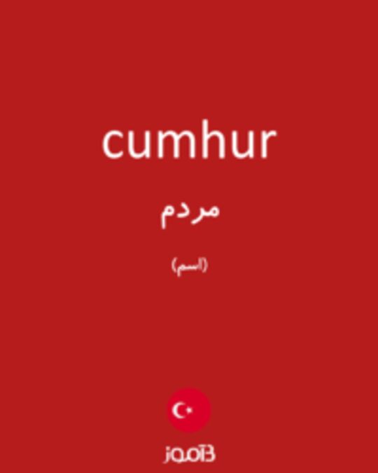  تصویر cumhur - دیکشنری انگلیسی بیاموز