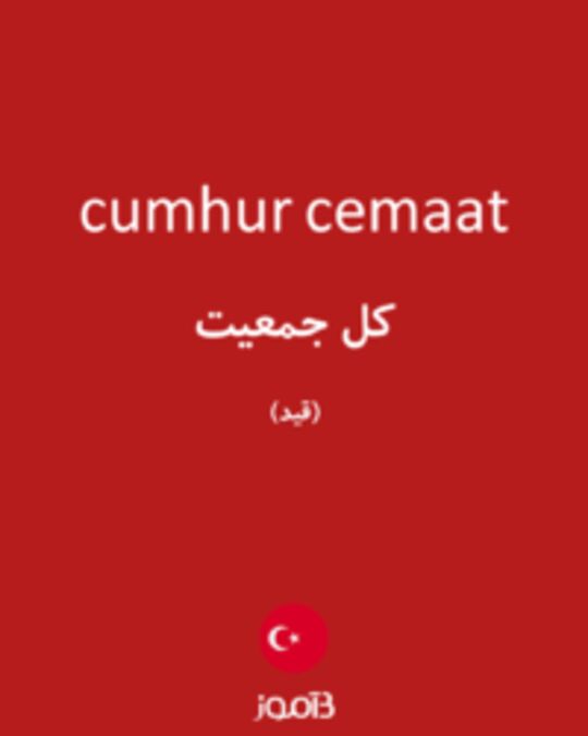  تصویر cumhur cemaat - دیکشنری انگلیسی بیاموز