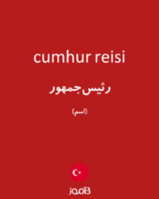  تصویر cumhur reisi - دیکشنری انگلیسی بیاموز