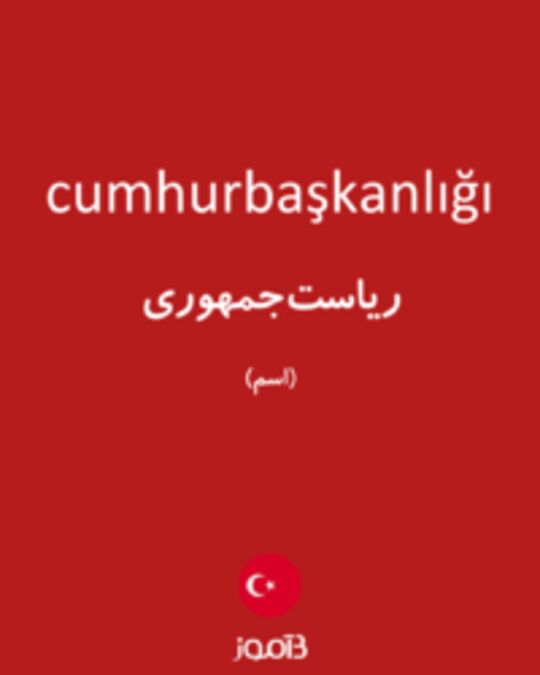  تصویر cumhurbaşkanlığı - دیکشنری انگلیسی بیاموز