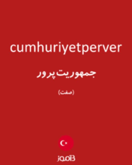  تصویر cumhuriyetperver - دیکشنری انگلیسی بیاموز