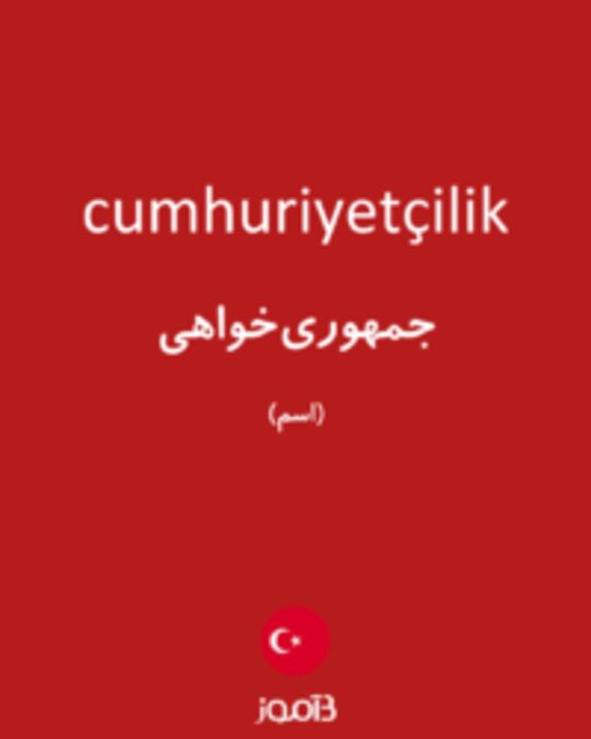  تصویر cumhuriyetçilik - دیکشنری انگلیسی بیاموز