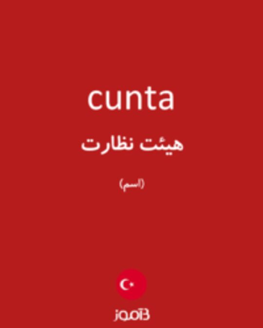  تصویر cunta - دیکشنری انگلیسی بیاموز