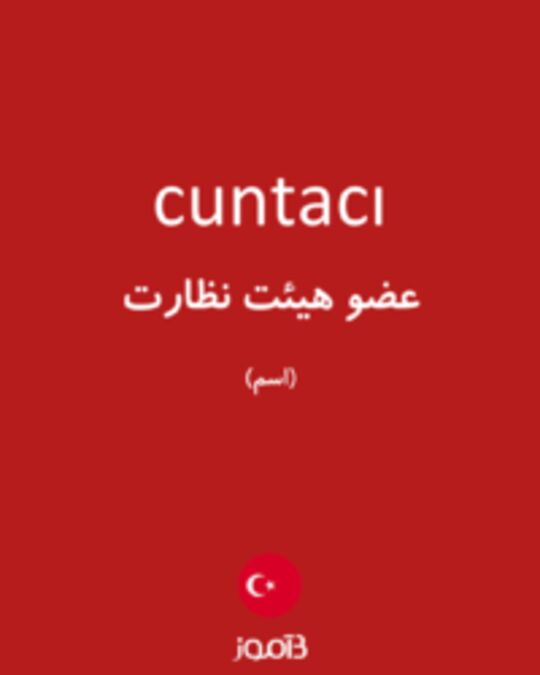  تصویر cuntacı - دیکشنری انگلیسی بیاموز