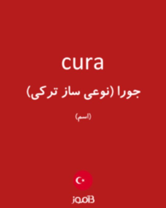  تصویر cura - دیکشنری انگلیسی بیاموز