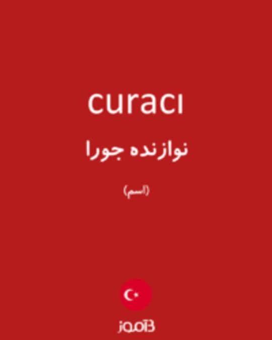  تصویر curacı - دیکشنری انگلیسی بیاموز